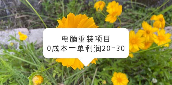 电脑系统重装项目,0成本一单利润20-30(探索零成本电脑系统重装项目,轻松赚取额外收入) 电脑系统重装项目,0成本一单利润20-30(探索零成本电脑系统重装项目,轻松赚取额外收入)