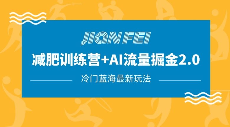 冷门减肥赛道变现+AI流量主掘金2.0玩法教程,蓝海风口项目,小白轻松月入10000+(探索冷门减肥赛道变现+AI流量主掘金2.0玩法,实现月入10000+) 冷门减肥赛道变现+AI流量主掘金2.0玩法教程,蓝海风口项目,小白轻松月入10000+(探索冷门减肥赛道变现+AI流量主掘金2.0玩法,实现月入10000+)