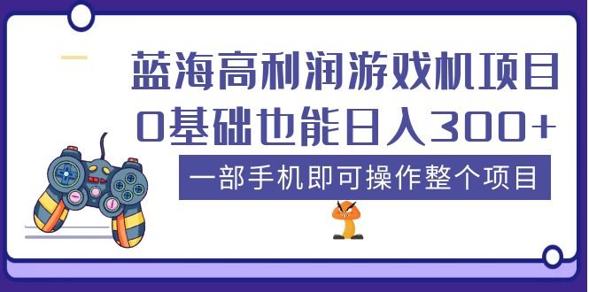 蓝海高利润游戏机项目,0基础也能日入300+。一部手机即可操作整个项目(探索短视频平台带货游戏机项目,轻松实现日入300+) 蓝海高利润游戏机项目,0基础也能日入300+。一部手机即可操作整个项目(探索短视频平台带货游戏机项目,轻松实现日入300+)