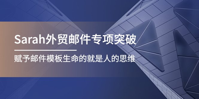 Sarah外贸邮件专项突破,赋予邮件模板生命的就是人的思维(“Sarah外贸邮件专项突破赋予邮件模板生命的是人的思维”) Sarah外贸邮件专项突破,赋予邮件模板生命的就是人的思维(“Sarah外贸邮件专项突破赋予邮件模板生命的是人的思维”)