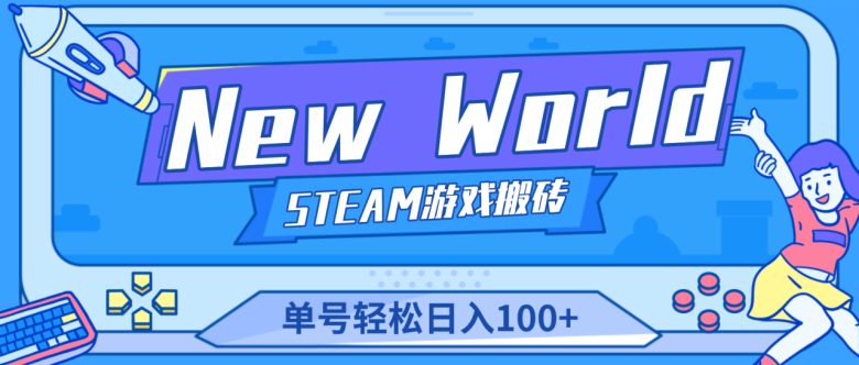 【游戏搬砖】New World 新世界游戏搬砖项目,单号日入100+【详细操作教程】(【游戏搬砖】New World 新世界游戏搬砖项目,单号日入100+,快速赚取金币!) 【游戏搬砖】New World 新世界游戏搬砖项目,单号日入100+【详细操作教程】(【游戏搬砖】New World 新世界游戏搬砖项目,单号日入100+,快速赚取金币!)
