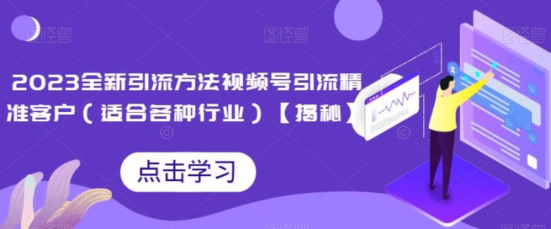 2023全新引流方法,视频号引流精准客户(适合各种行业)【揭秘】(揭秘2023全新引流方法视频号引流精准客户)