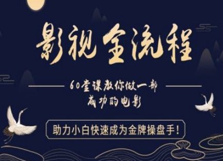 【影视全流程】教你做一部成功的电影,助力小白快速成为金牌操盘手