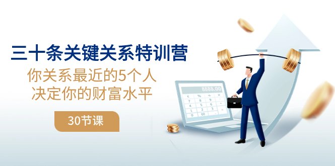 三十条关键关系特训营:你关系 最近的5个人决定你的财富水平(30节课)(《8105期》三十条关键关系特训营提升人际关系,塑造更好的自己) 三十条关键关系特训营:你关系 最近的5个人决定你的财富水平(30节课)(《8105期》三十条关键关系特训营提升人际关系,塑造更好的自己)