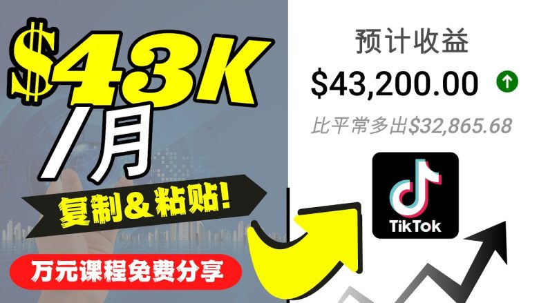 2022抖音国际版Tiktok赚钱项目：每天上传一个视频就轻松月入$43200(“2022抖音国际版TikTok赚钱秘籍每日一视频，月入$43200”)