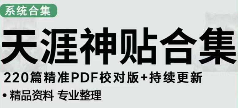天涯论坛资源发布抖音快手小红书神仙帖子引流、变现项目,日入300到800比较稳定(利用天涯论坛资源实现稳定日入300到800元的抖音快手小红书引流变现项目) 天涯论坛资源发布抖音快手小红书神仙帖子引流、变现项目,日入300到800比较稳定(利用天涯论坛资源实现稳定日入300到800元的抖音快手小红书引流变现项目)
