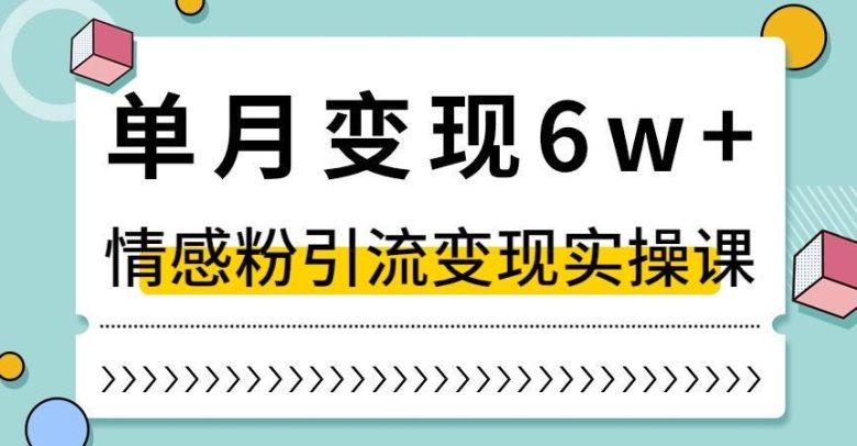 单月变现6W+,抖音情感粉引流变现实操课”小白也能轻松上手的独家赛道) 单月变现6W+,抖音情感粉引流变现实操课”小白也能轻松上手的独家赛道)