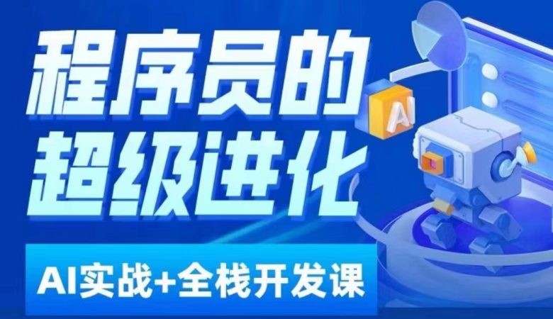 程序员超级进化ai必修课+AIGC全栈项目实战课，自学到就业这一套就够了！(程序员超级进化AI必修课+AIGC全栈项目实战课一站式学习解决方案)