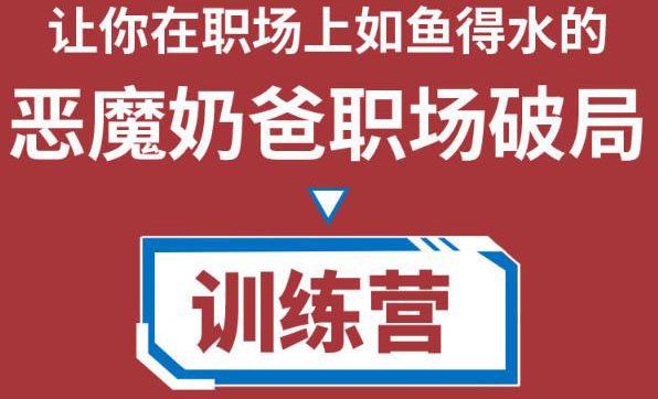 恶魔奶爸职场破局训练营1.0,教你职场破局之术,从小白到精英一路贯通(“恶魔奶爸职场破局训练营1.0从小白到精英的职场生存指南”) 恶魔奶爸职场破局训练营1.0,教你职场破局之术,从小白到精英一路贯通(“恶魔奶爸职场破局训练营1.0从小白到精英的职场生存指南”)