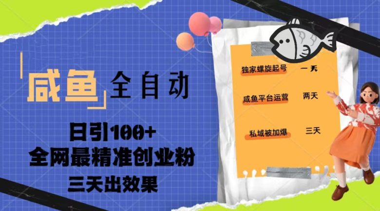 23年咸鱼全自动暴力引创业粉课程,日引100+三天出效果(咸鱼平台创业粉引流全攻略6节课助你日引100+,三天见效) 23年咸鱼全自动暴力引创业粉课程,日引100+三天出效果(咸鱼平台创业粉引流全攻略6节课助你日引100+,三天见效)