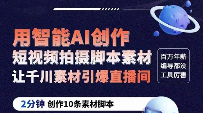 GPT-创作短视频拍摄脚本素材 2分钟创作10条素材脚本 让千川素材引爆直播间”) GPT-创作短视频拍摄脚本素材 2分钟创作10条素材脚本 让千川素材引爆直播间”)