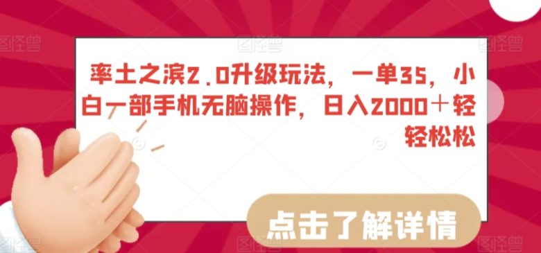 率土之滨2.0升级玩法,一单35,小白一部手机无脑操作,日入2000+轻轻松松 率土之滨2.0升级玩法,一单35,小白一部手机无脑操作,日入2000+轻轻松松