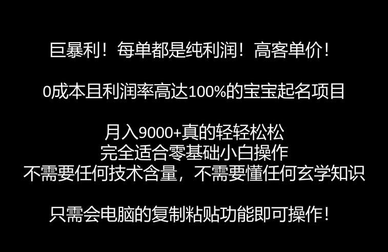 巨暴利，月入9000+的宝宝起名项目，每单都是纯利润，零基础都能躺赚【附软件+视频教程】(零基础也能躺赚的宝宝起名项目详解)