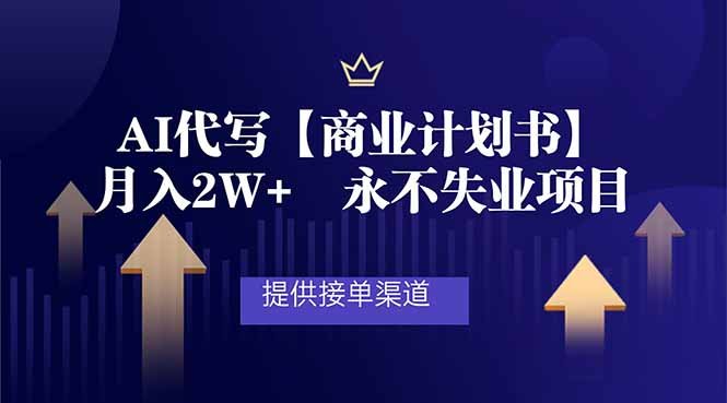 AI代写商业计划书,月入2W+,提供接单渠道,永不失业项目