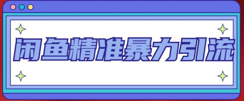 闲鱼精准暴力引流全系列课程,每天被动精准引流200+客源技术(8节视频课)(掌握闲鱼精准暴力引流全系列课程,助您实现每天被动精准引流200+客源的目标。) 闲鱼精准暴力引流全系列课程,每天被动精准引流200+客源技术(8节视频课)(掌握闲鱼精准暴力引流全系列课程,助您实现每天被动精准引流200+客源的目标。)