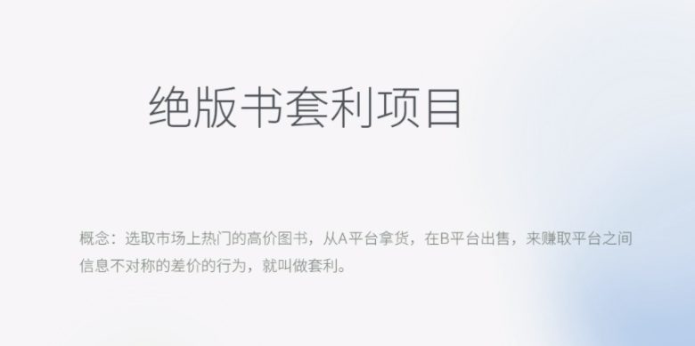 月入五千的长期靠谱副业，绝版书套利项目(揭秘月入五千的绝版书套利项目)