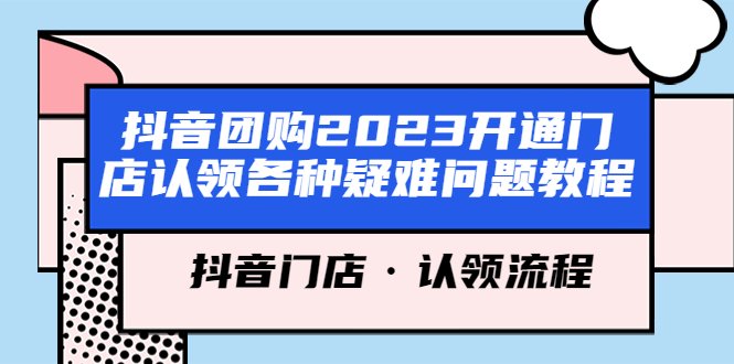 抖音团购2023开通门店认领各种疑难问题教程,抖音门店·认领流程(抖音团购2023门店认领疑难问题全面解析与解决方案) 抖音团购2023开通门店认领各种疑难问题教程,抖音门店·认领流程(抖音团购2023门店认领疑难问题全面解析与解决方案)