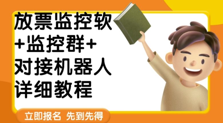 外面卖188的两款放票监控软+监控群+对接机器人教程【软件+教程】(外面卖188的两款放票监控软+监控群+对接机器人教程【软件+教程】) 外面卖188的两款放票监控软+监控群+对接机器人教程【软件+教程】(外面卖188的两款放票监控软+监控群+对接机器人教程【软件+教程】)