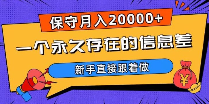 一个永久存在的信息差，保守月入20000+，新手直接跟着做【揭秘】(揭秘影视会员销售行业如何利用信息差实现月入2万+)