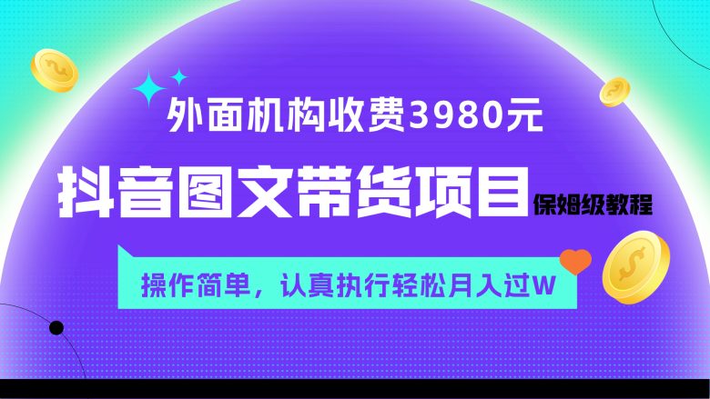 外面收费3980元的抖音图文带货项目保姆级教程，操作简单，认真执行月入过W(“抖音图文带货项目简单操作，月入过万不是梦”)