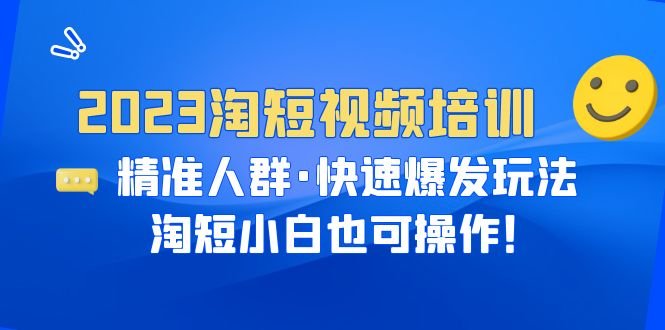 2023淘短视频培训:精准人群·快速爆发玩法,淘短小白也可操作!(淘短小白也能轻松上手!掌握精准人群和快速爆发玩法,助力店铺流量飙升!) 2023淘短视频培训:精准人群·快速爆发玩法,淘短小白也可操作!(淘短小白也能轻松上手!掌握精准人群和快速爆发玩法,助力店铺流量飙升!)