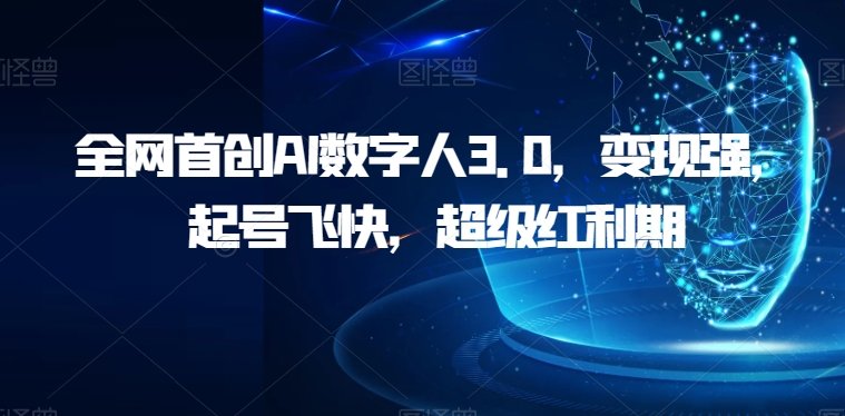 全网首创AI数字人3.0,变现强,起号飞快,超级红利期【揭秘】(全新书单号思维语录玩法AI数字人的英语智慧展现) 全网首创AI数字人3.0,变现强,起号飞快,超级红利期【揭秘】(全新书单号思维语录玩法AI数字人的英语智慧展现)