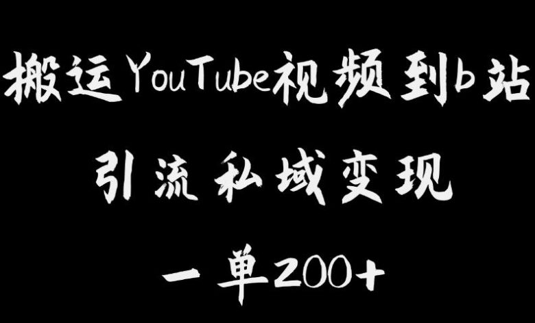 搬运YouTube视频到b站，引流私域一单利润200+，几乎0成本！【揭秘】(【揭秘】YouTube视频搬运至b站，实现低成本高收益的私域引流策略)