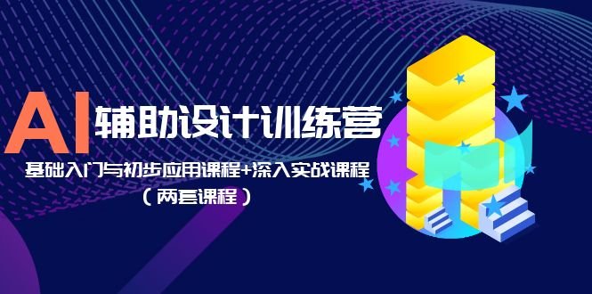 AI辅助设计训练营:基础入门与初步应用课程+深入实战课程(两套课程)(全面掌握AI辅助设计技能,从基础到实战一网打尽) AI辅助设计训练营:基础入门与初步应用课程+深入实战课程(两套课程)(全面掌握AI辅助设计技能,从基础到实战一网打尽)