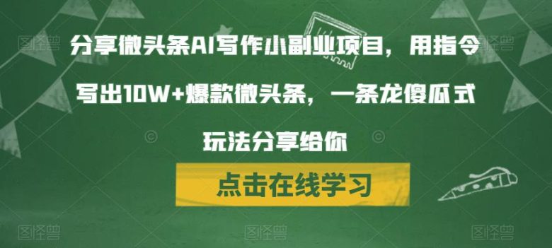 分享微头条AI写作小副业项目,用指令写出10W+爆款微头条,一条龙傻瓜式玩法分享给你(今日头条旗下的微头条AI写作玩法,轻松写出10W+爆款微头条!) 分享微头条AI写作小副业项目,用指令写出10W+爆款微头条,一条龙傻瓜式玩法分享给你(今日头条旗下的微头条AI写作玩法,轻松写出10W+爆款微头条!)