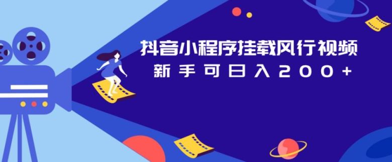 抖音小程序挂载风行视频,新手可日入200+(抖音小程序挂载风行视频如何通过剪辑技巧提高收益) 抖音小程序挂载风行视频,新手可日入200+(抖音小程序挂载风行视频如何通过剪辑技巧提高收益)