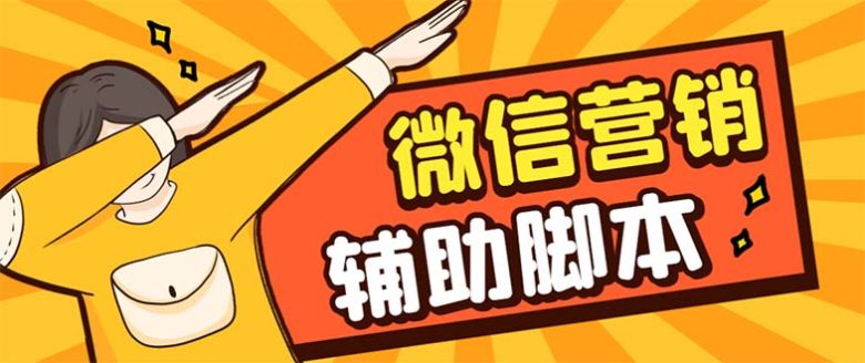 【引流必备】最新微震天PC版微信营销爆粉软件,功能齐全支持无限多开不封号(最新微震天PC版微信营销爆粉软件,功能全面,助力引流!) 【引流必备】最新微震天PC版微信营销爆粉软件,功能齐全支持无限多开不封号(最新微震天PC版微信营销爆粉软件,功能全面,助力引流!)