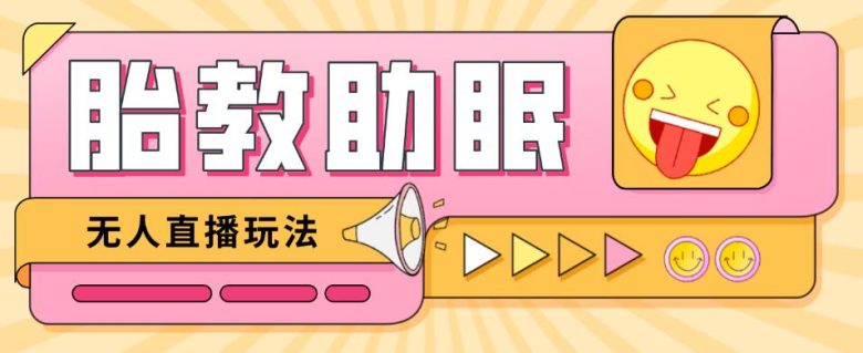 最新抖音快手蓝海无人直播胎教助眠玩法，轻松引爆直播间【教程+软件+素材】(最新抖音快手蓝海无人直播胎教助眠玩法，轻松引爆直播间【教程+软件+素材】)