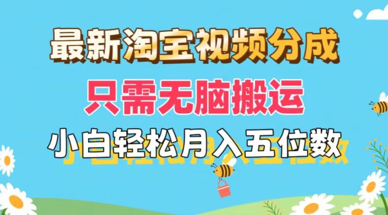 最新淘宝视频分成,只需无脑搬运,小白也能轻松月入五位数,可矩阵批量… 最新淘宝视频分成,只需无脑搬运,小白也能轻松月入五位数,可矩阵批量…