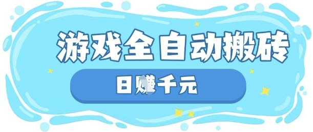玩游戏也能挣米，游戏全自动搬砖，日入数张，长期稳定躺Z项目
