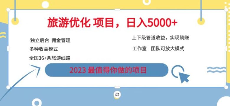 7.22旅游项目最新模式，独立后台+全国35+线路，日入5000+【揭秘】(揭秘7.22旅游项目最新模式及其收益模式)