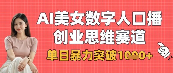 AI美女数字人口播商业思维赛道,单日暴力突破1k+