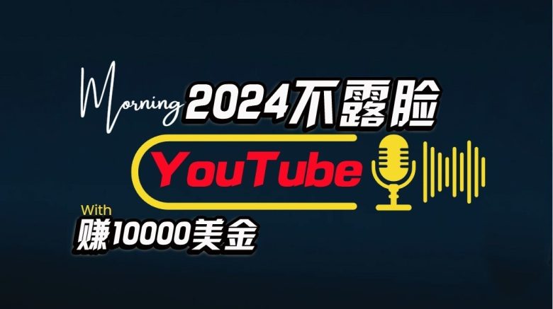 AI做不露脸YouTube赚$10000/月,傻瓜式操作,小白可做,简单粗暴 AI做不露脸YouTube赚$10000/月,傻瓜式操作,小白可做,简单粗暴
