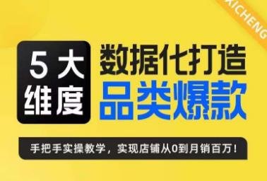 5大维度，数据化打造电商品类爆款特训营”一套系统的电商爆款运营方法论)
