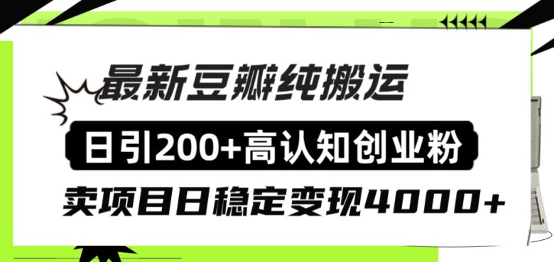 豆瓣纯搬运日引200+高认知创业粉“割韭菜日稳定变现4000+收益！”(“豆瓣创业粉引流全攻略日引200+高认知粉丝，稳定日赚4000+”)