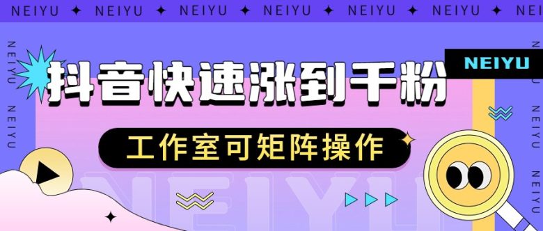抖音快速涨粉秘籍，教你如何快速涨到千粉，工作室可矩阵操作(抖音快速涨粉秘籍教你如何快速涨到千粉，工作室可矩阵操作)