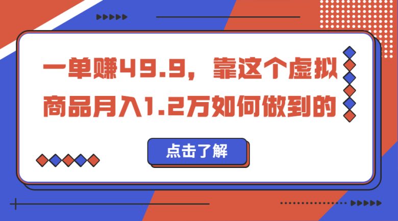 一单赚49.9,超级蓝海赛道,靠小红书怀旧漫画,一个月收益1.2w(探索小红书上的怀旧情怀生意零成本、高转化率的暴利项目)