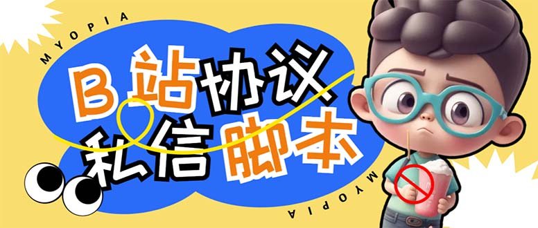【引流必备】外面收费1980的B站协议群发采集脚本,号称日发十万条(【引流必备】外面收费1980的B站协议群发采集脚本,号称日发十万条)