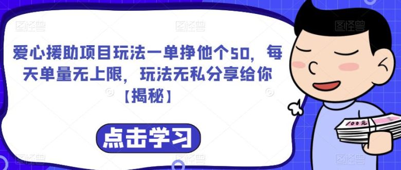爱心援助项目玩法一单挣他个50，每天单量无上限，玩法无私分享给你【揭秘】(揭秘爱心援助项目轻松赚取额外收入)
