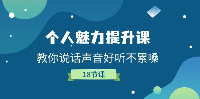 个人魅力提升课，教你说话声音好听不累嗓