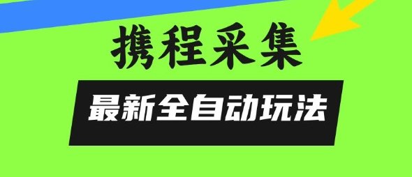 携程信息采集全自动玩法,0风控,无脑开干