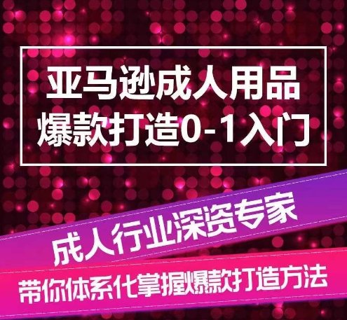 亚马逊成人用品爆款打造0-1入门,系统化讲解亚马逊成人用品爆款打造的流程 亚马逊成人用品爆款打造0-1入门,系统化讲解亚马逊成人用品爆款打造的流程