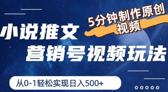 小说推文营销号视频玩法,5分钟制作原创视频,从0到1轻松实现日入5张 小说推文营销号视频玩法,5分钟制作原创视频,从0到1轻松实现日入5张