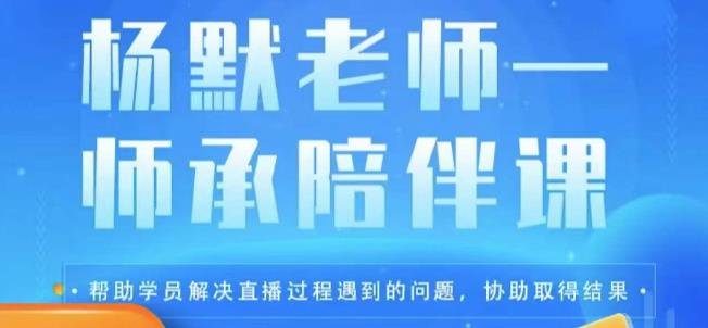 杨默·直播逻辑课，抖音底层逻辑和实操方法掌握，锻炼提升直播能力(“杨默直播逻辑课掌握抖音直播底层逻辑与实操技巧，助力创业者提升直播实力”)