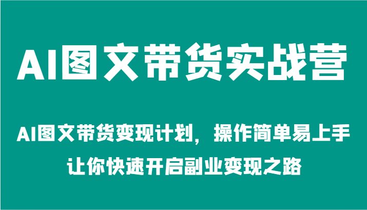 AI图文带货变现计划,操作简单易上手,让你快速开启副业变现之路 AI图文带货变现计划,操作简单易上手,让你快速开启副业变现之路