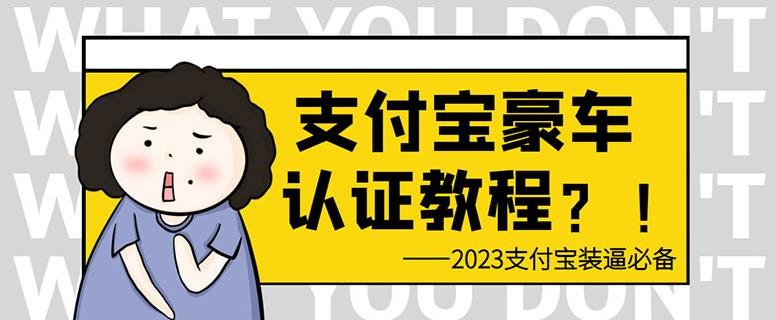 支付宝豪车认证教程，倒卖教程轻松日入300+还有助于提升芝麻分【揭秘】(揭秘支付宝豪车认证与倒卖教程，轻松实现豪车梦并提升芝麻分)